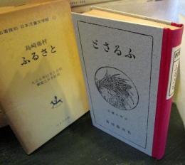 ふるさと　名著復刻 日本児童文学館 11