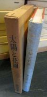 太陽と花園　名著復刻　日本児童文学館13