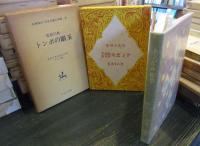トンボの眼玉　名著復刻　日本児童文学館　9