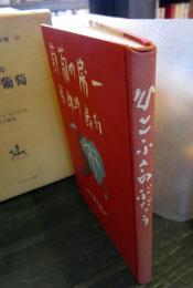 一房の葡萄　名著復刻　日本児童文学館 14