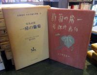 一房の葡萄　名著復刻　日本児童文学館 14