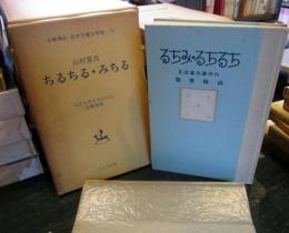 ちるちるみちる　名著復刻　日本児童文学館　10