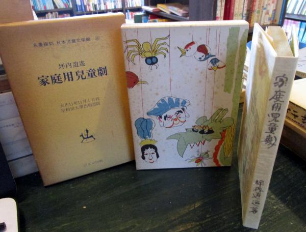 家庭用児童劇 名著復刻 日本児童文学館 16(坪内逍遥) / 古本