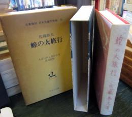 蝗の大旅行　名著復刻　日本児童文学館
