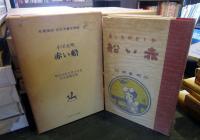 赤い船　名著復刻　日本児童文学館