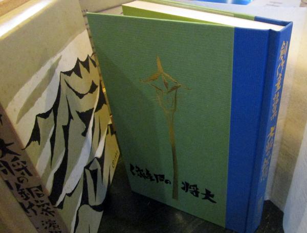 大将の銅像 名著復刻 日本児童文学館 15(濱田廣介) / 古本はてな