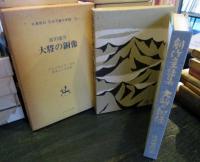 大将の銅像　名著復刻　日本児童文学館　15