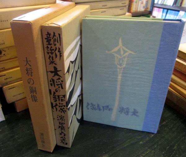 大将の銅像 名著復刻 日本児童文学館 15(濱田廣介) / 古本はてな