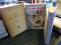 あやとりかけとり　名著復刻　日本児童文学館　17