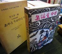 あやとりかけとり　名著復刻　日本児童文学館　17