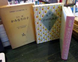 かみなりの子　名著復刻　日本児童文学館　20