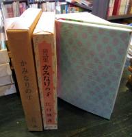 かみなりの子　名著復刻　日本児童文学館　20