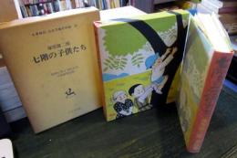 七階の子供たち　名著復刻　日本児童文学館　28