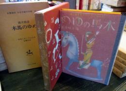 木馬のゆめ　名著復刻　日本児童文学館　24