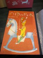 木馬のゆめ　名著復刻　日本児童文学館　24