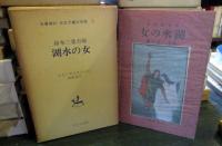 湖水の女　名著復刻　日本児童文学館　7