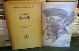 寶の蔵　名著復刻　日本児童文学館3
