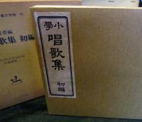 小学唱歌集初編　　名著復刻　日本児童文学館