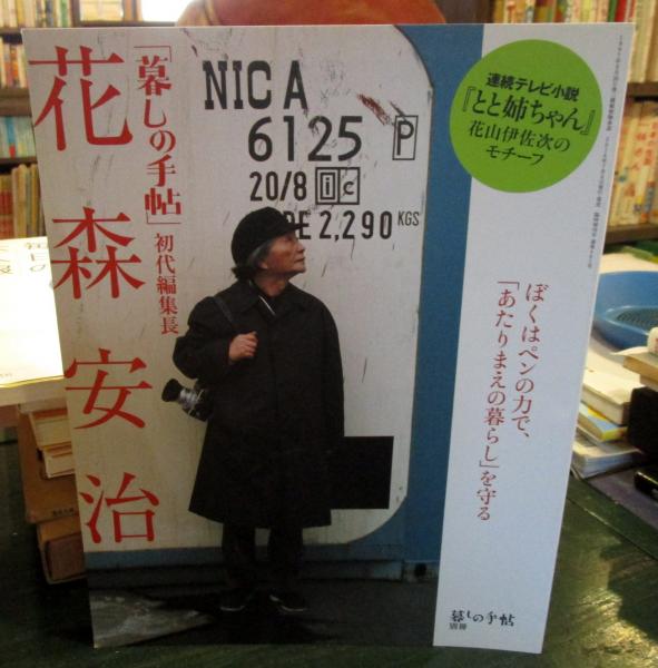 暮しの手帖」初代編集長花森安治 / 古本、中古本、古書籍の通販