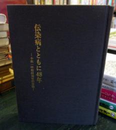 伝染病とともに48年　小張一峰教授退官記念誌