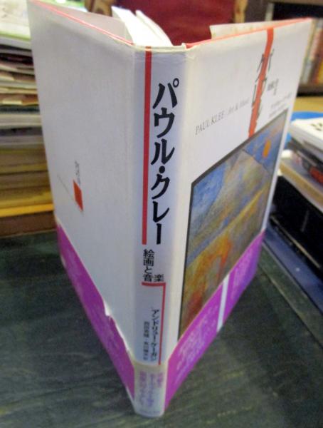 パウル・クレーの芸術: その画材と技法と | 西田 秀穂 |本