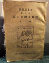 保健上より見たる正しき陸上競技　第2編