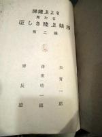 保健上より見たる正しき陸上競技　第2編