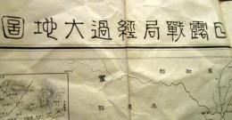 日露戦局経過大地図　　日露戦争実記 第47編付録　 (縮尺100万分1）