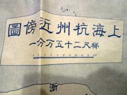 上海杭州近傍図　25万分の1　昭和12年 文藝春秋附録