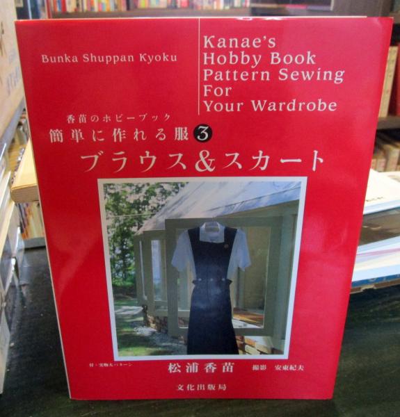 香苗のホビーブック 簡単に作れる服 松浦香苗お裁縫ハンドメイド手芸本 昭和レトロ 香苗のホビーブック 簡単に作れる服 松浦香苗お裁縫ハンドメイド
