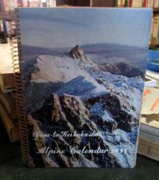 山と渓谷社　アルパイン・カレンダー　1955年