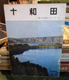 国立公園シリーズ4　十和田