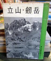 角川写真文庫18　立山・剣岳