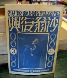 興復翁沙（新修シエークスピア全集第3回配本附録、非売品）