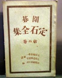 囲碁定石全集