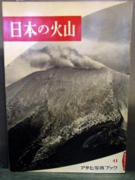 日本の火山　アサヒ写真ブック41