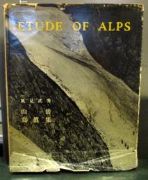 風見武秀山岳写真集　ETUDE OF ALPS　文堂山岳文庫2