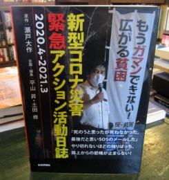 新型コロナ災害緊急アクション活動日誌 : 2020.4-2021.3