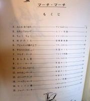 マーチ・マーチ : ピアノでひくやさしいマーチ集