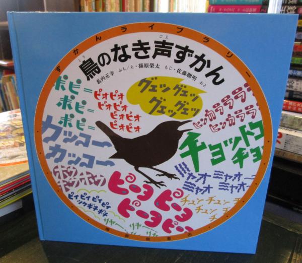 鳥のなき声ずかん ずかんライブラリー(薮内 正幸 ぶん、え 篠原 榮太