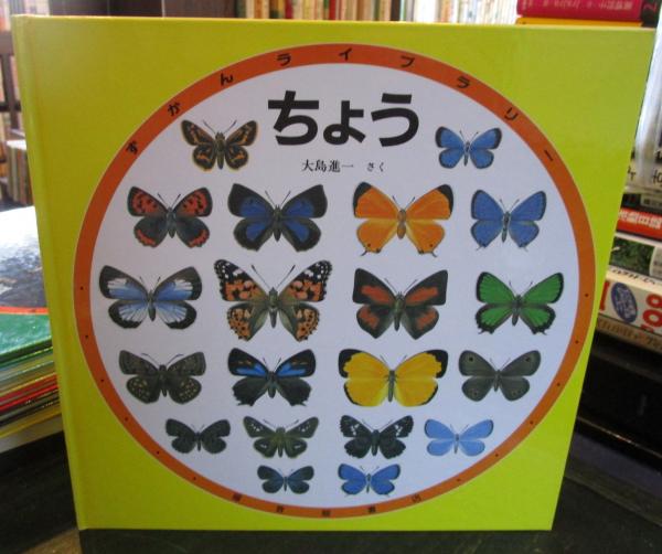 希少本　ずかんライブラリー　ちょう ちょう ずかんライブラリー(大島進一) / 古本、中古本、古書籍の
