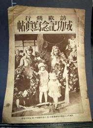 訪欧飛行　成功記念写真帖　東京朝日新聞附録