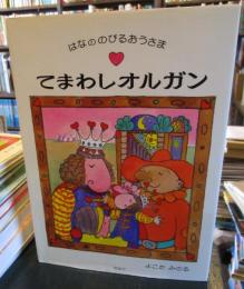 てまわしオルガン : はなののびるおうさま