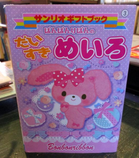 ぼんぼんりぼんのだいすきめいろ 古本はてなクラブ 古本 中古本 古書籍の通販は 日本の古本屋 日本の古本屋