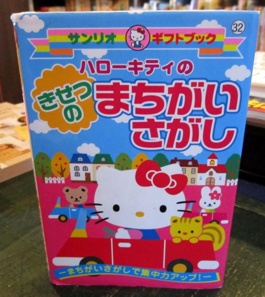 ハローキティのきせつのまちがいさがし / 古本、中古本、古書籍