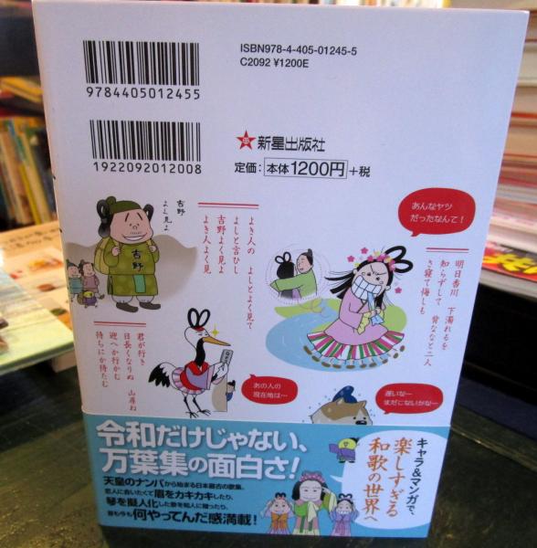 世界一楽しい 万葉集キャラ図鑑 岡本 梨奈 古本 中古本 古書籍の通販は 日本の古本屋 日本の古本屋