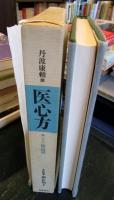医心方