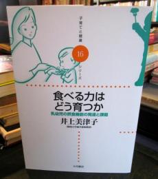 食べる力はどう育つか : 乳幼児の摂食機能の発達と課題