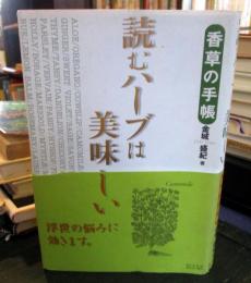 読むハーブは美味しい : 香草の手帳