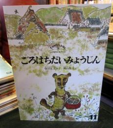 ごろはちだいみょうじん　ものがたりえほん新36　こどものともセレクション